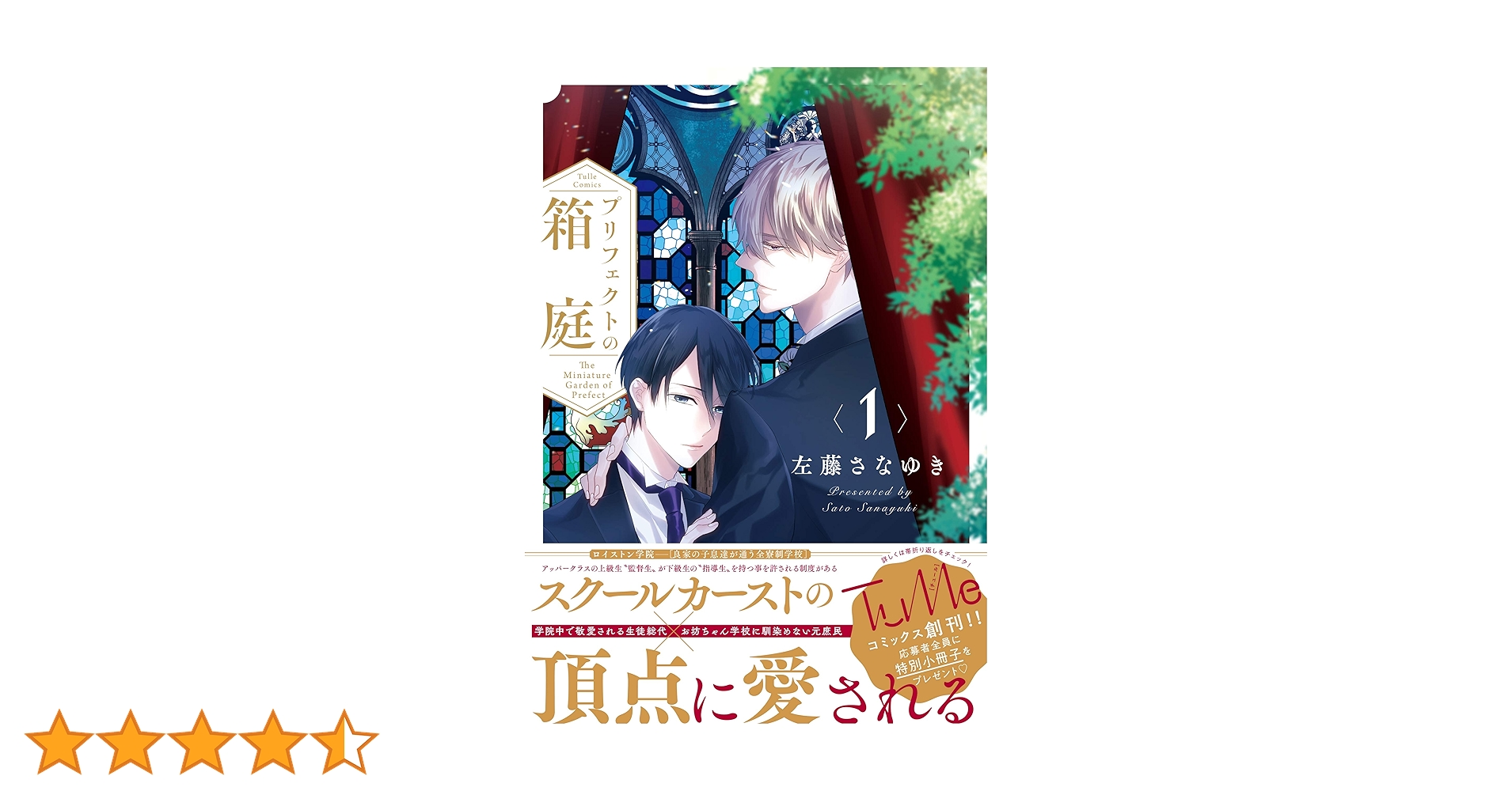 プリフェクトの箱庭 1 (Tulle Comics) | 左藤さなゆき |本